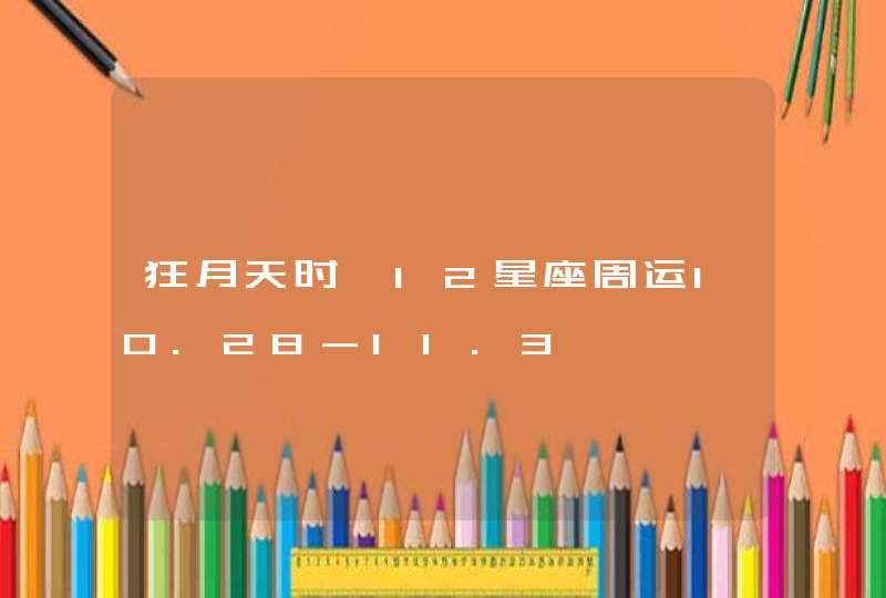 狂月天时 12星座周运10.28-11.3